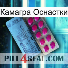 Камагра Оснастки 35